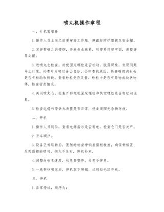 喷丸机操作规程