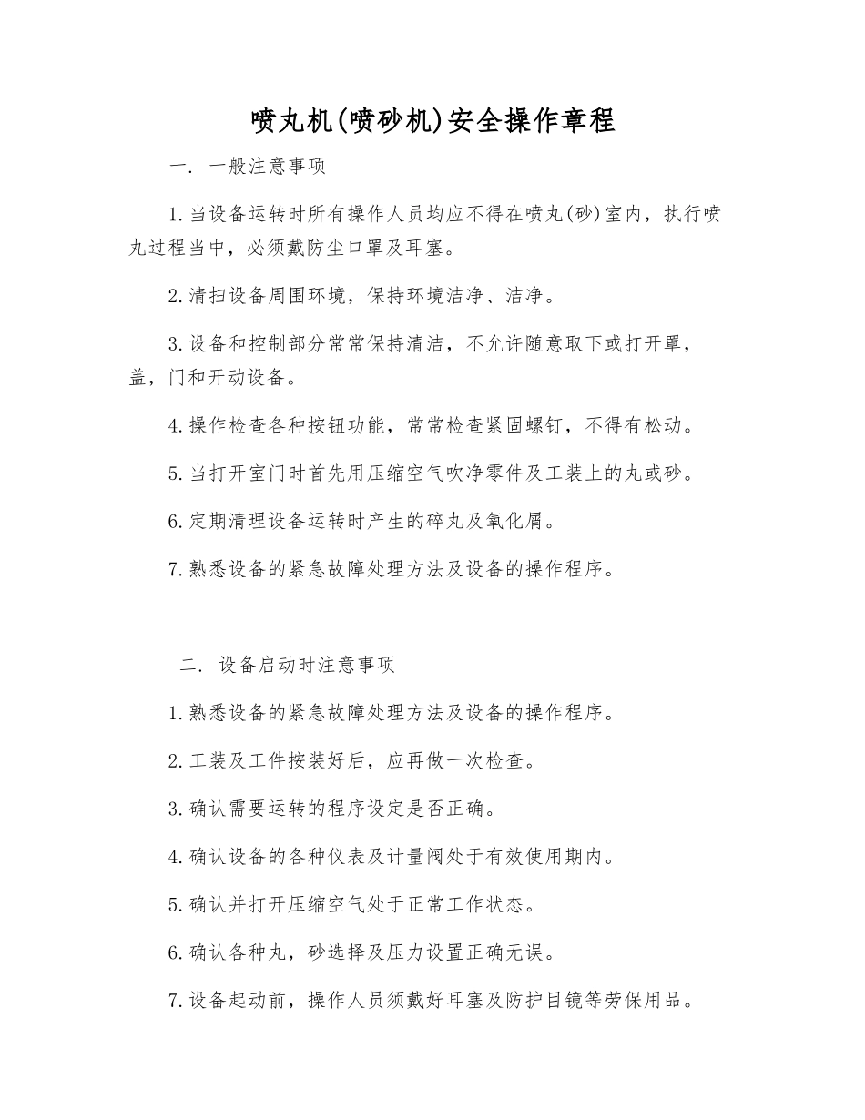 喷丸机安全操作规程_第1页