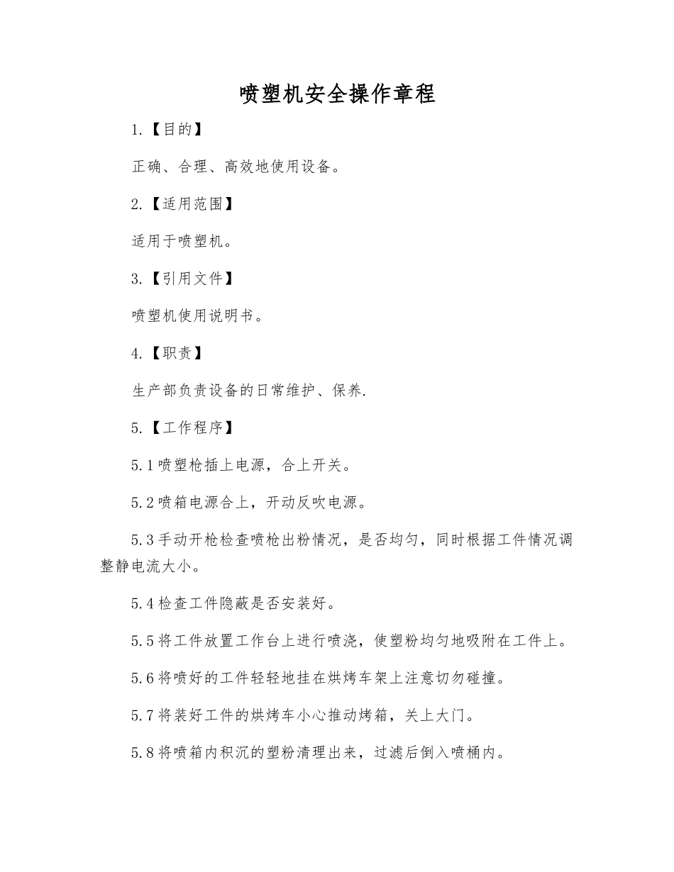 喷塑机安全操作规程_第1页