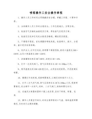 喷塔操作工安全操作规程