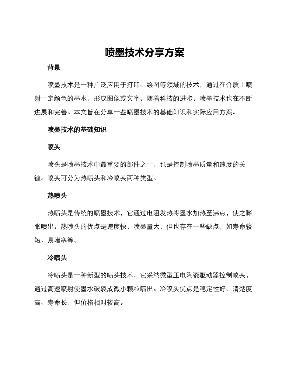 喷墨技术分享方案_第1页