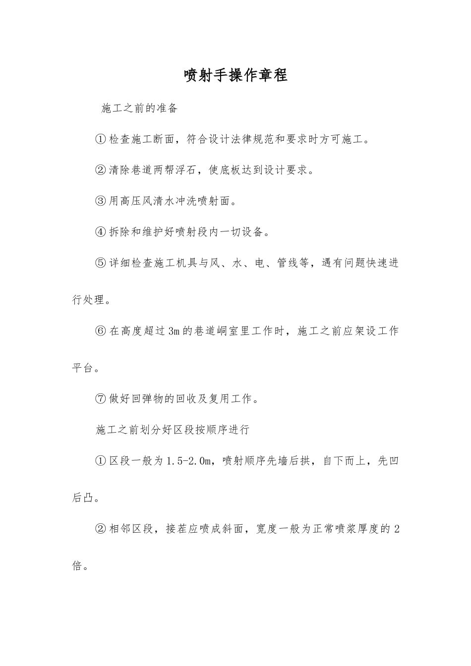 喷射手操作规程_第1页