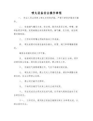 喷丸设备安全操作规程