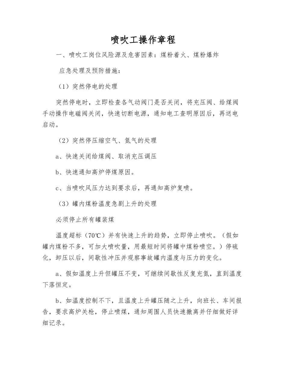 喷吹工操作规程_第1页