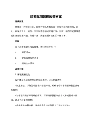 喷塑车间管理改善方案