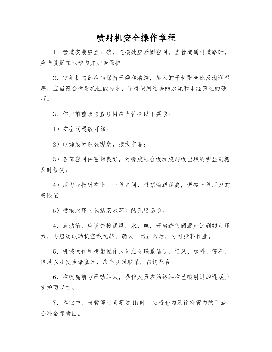 喷射机安全操作规程_第1页