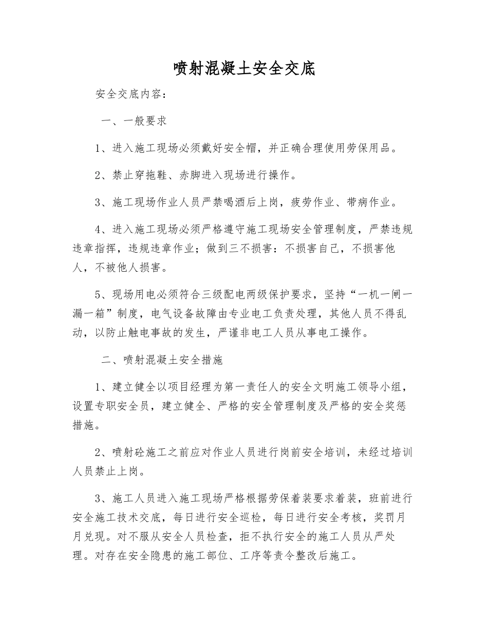 喷射混凝土安全交底_第1页