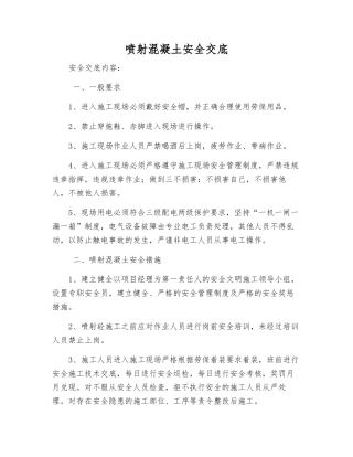 喷射混凝土安全交底