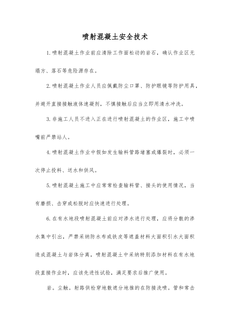 喷射混凝土安全技术_第1页