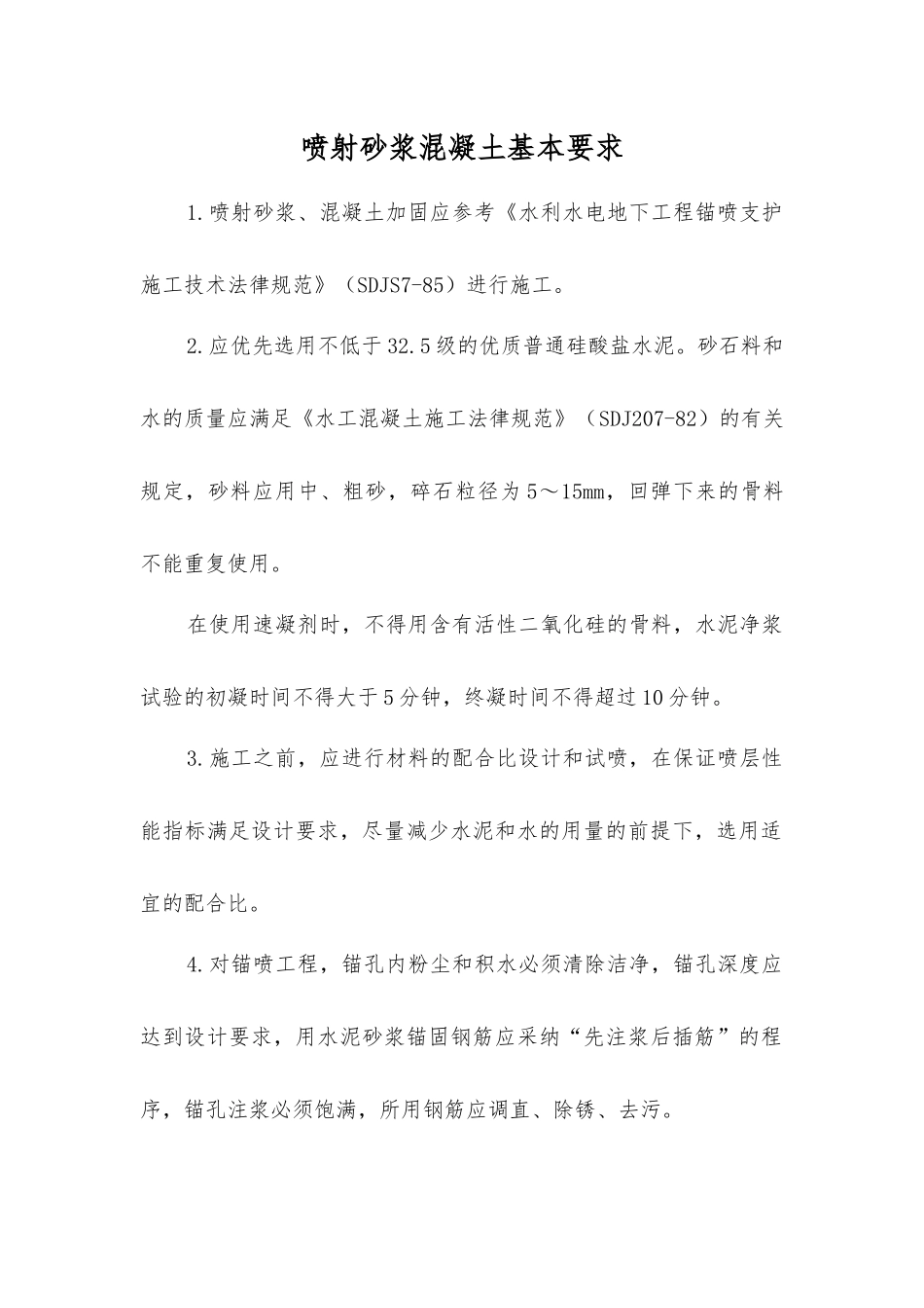 喷射砂浆混凝土基本要求_第1页