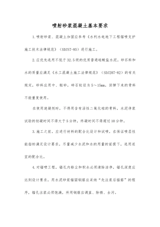 喷射砂浆混凝土基本要求