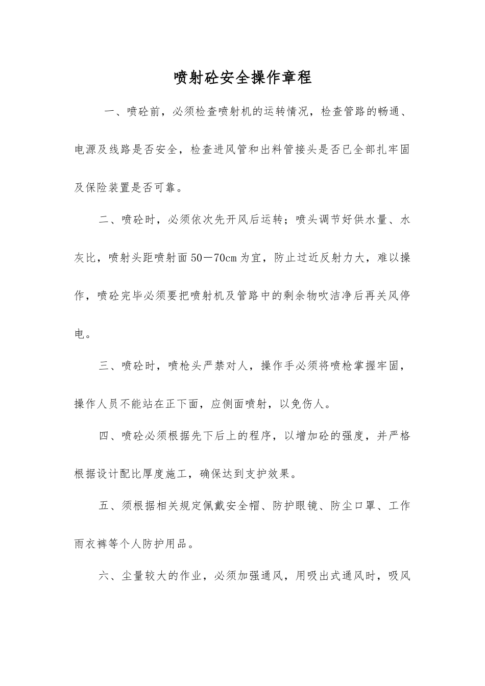 喷射砼安全操作规程_第1页