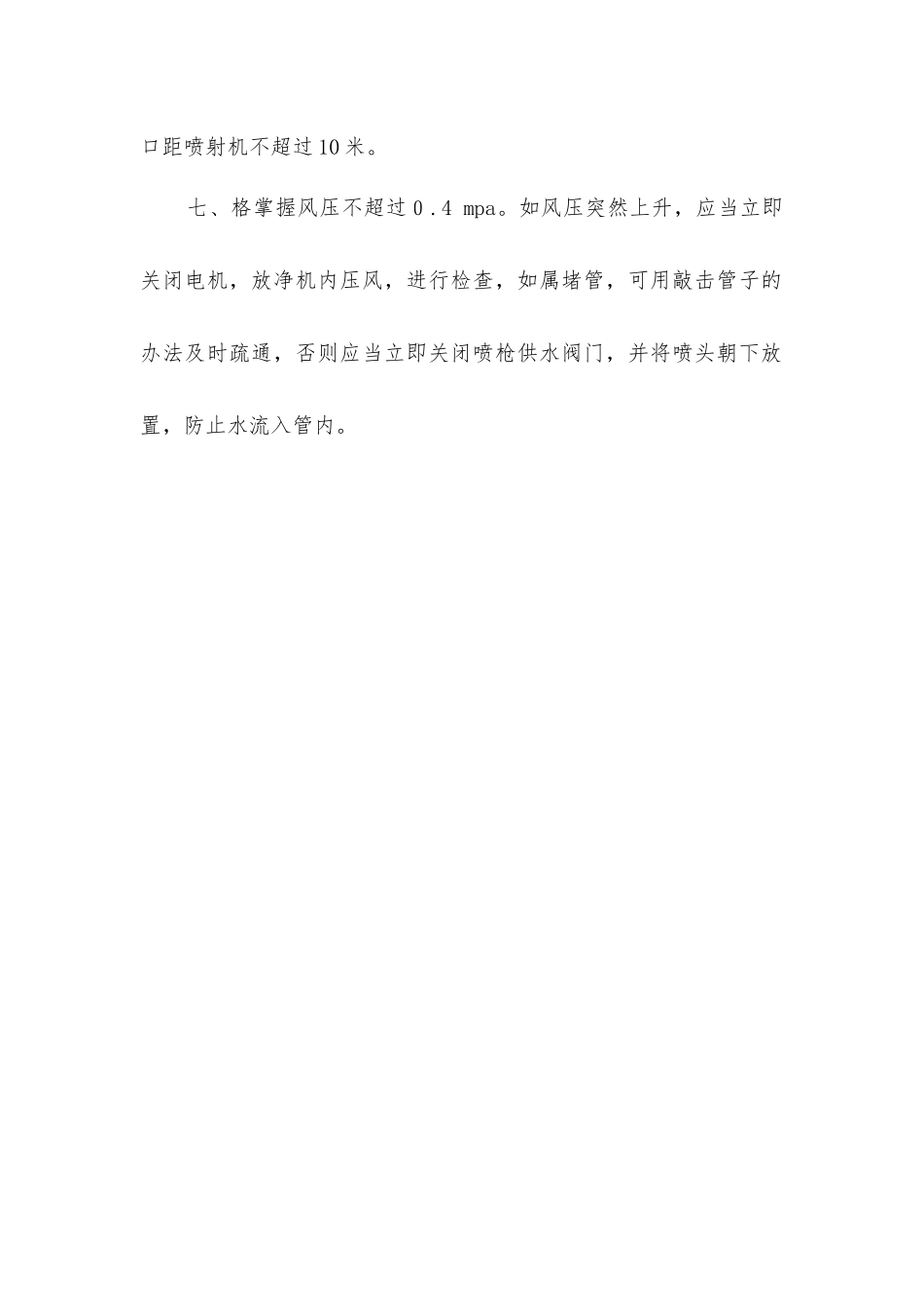 喷射砼安全操作规程_第2页