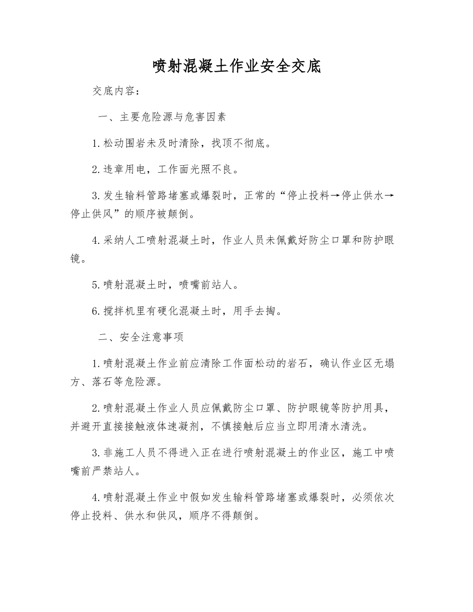 喷射混凝土作业安全交底_第1页