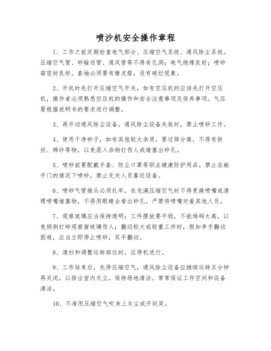 喷沙机安全操作规程_第1页