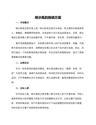 喷水瓶的推销方案