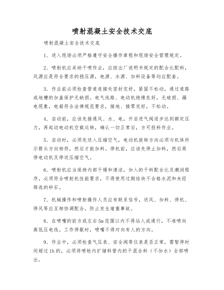 喷射混凝土安全技术交底_第1页