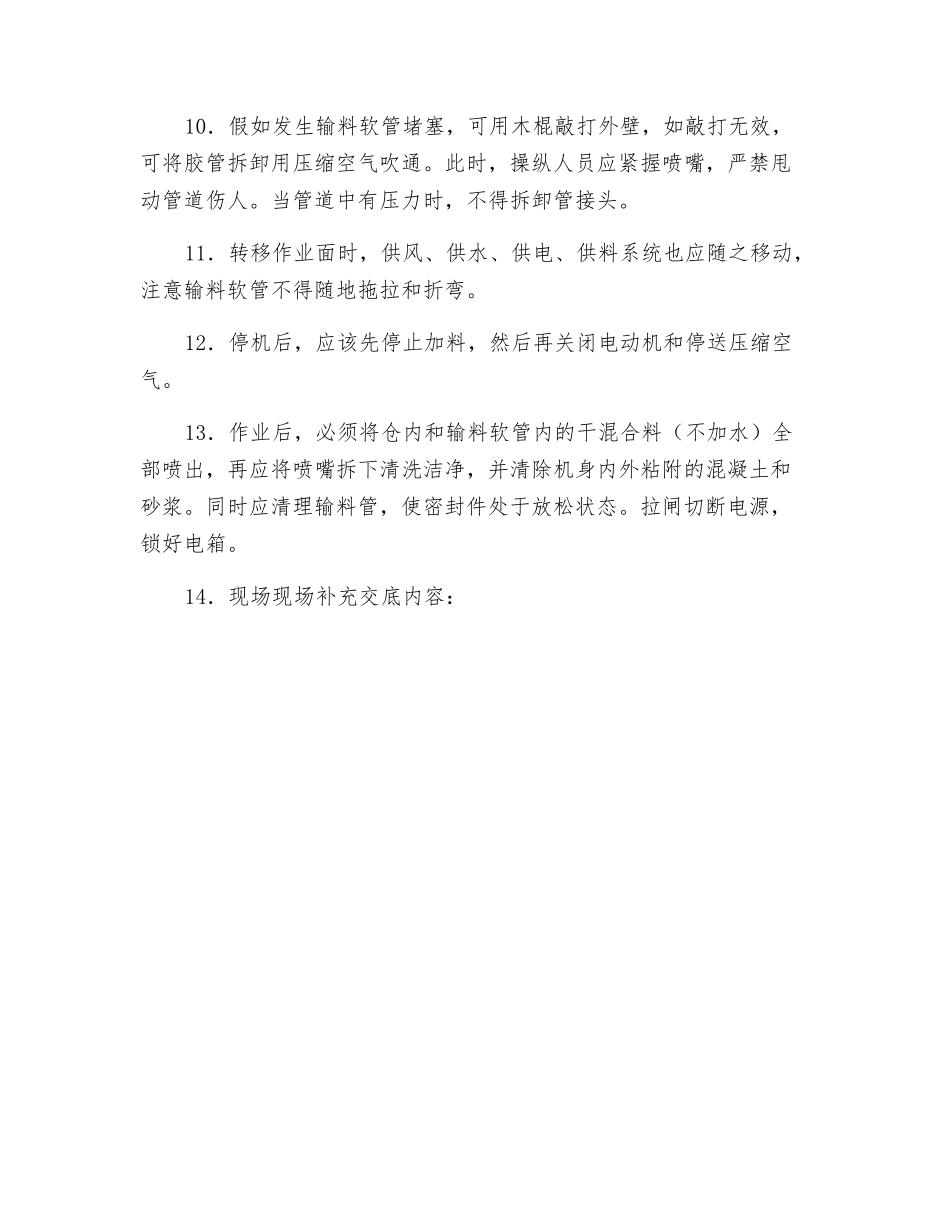 喷射混凝土安全技术交底_第2页