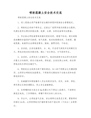 喷射混凝土安全技术交底