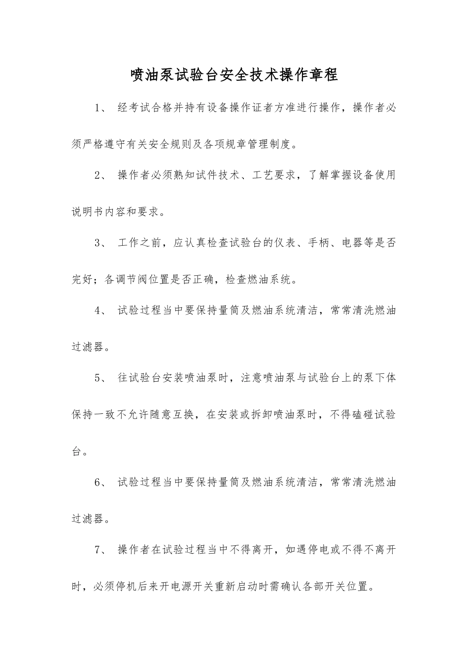 喷油泵试验台安全技术操作规程_第1页