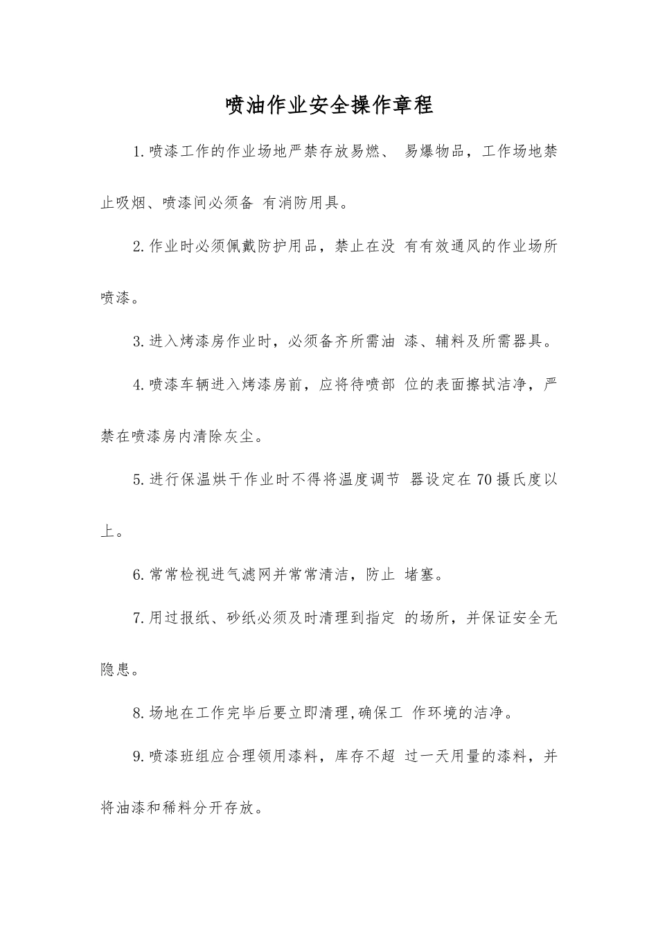 喷油作业安全操作规程_第1页