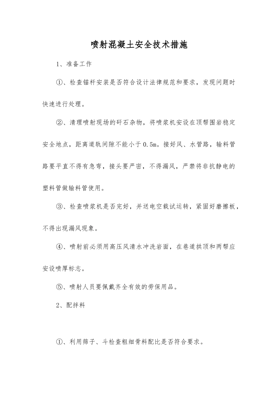 喷射混凝土安全技术措施_第1页