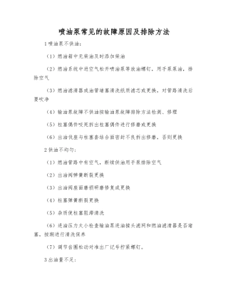 喷油泵常见的故障原因及排除方法