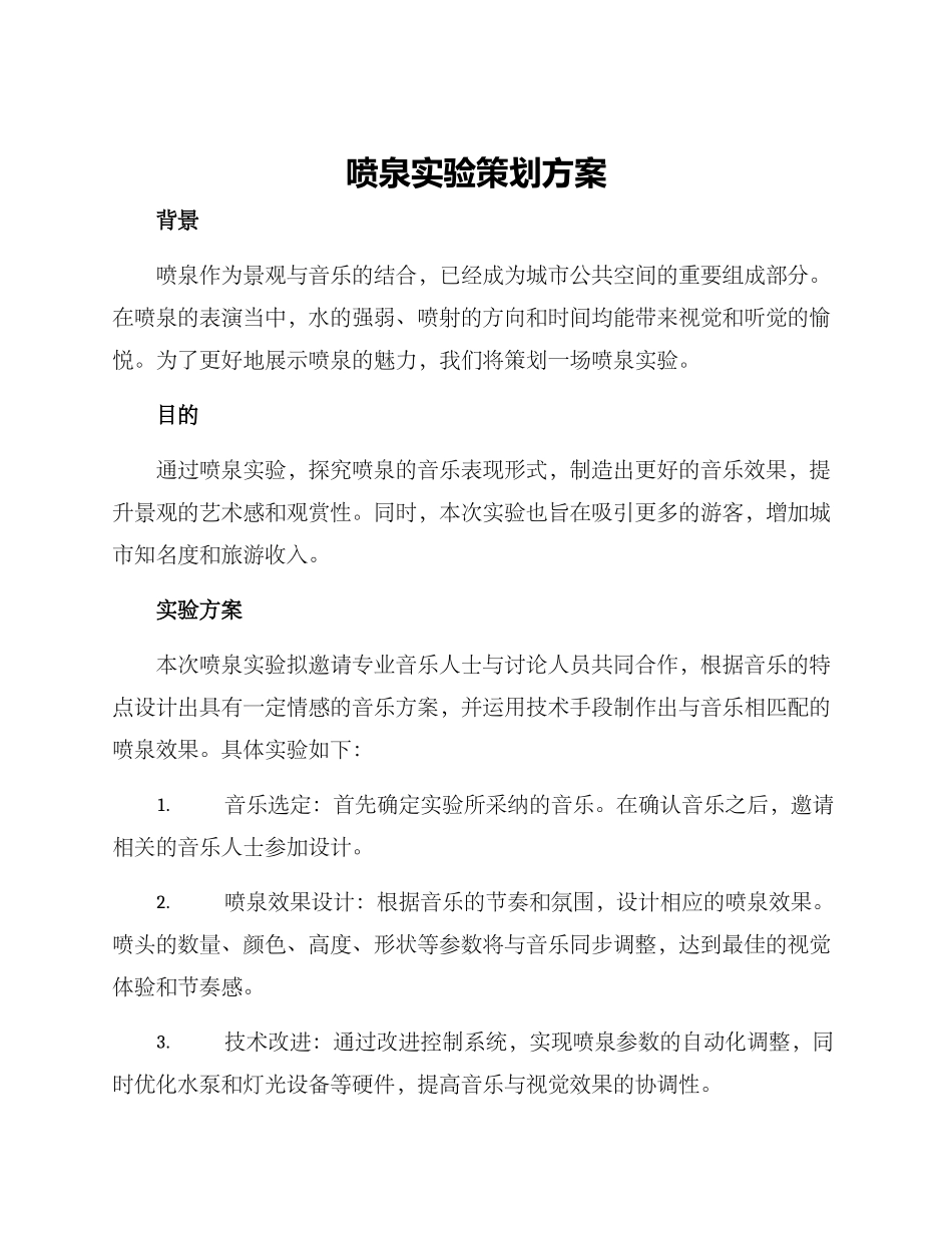 喷泉实验策划方案_第1页