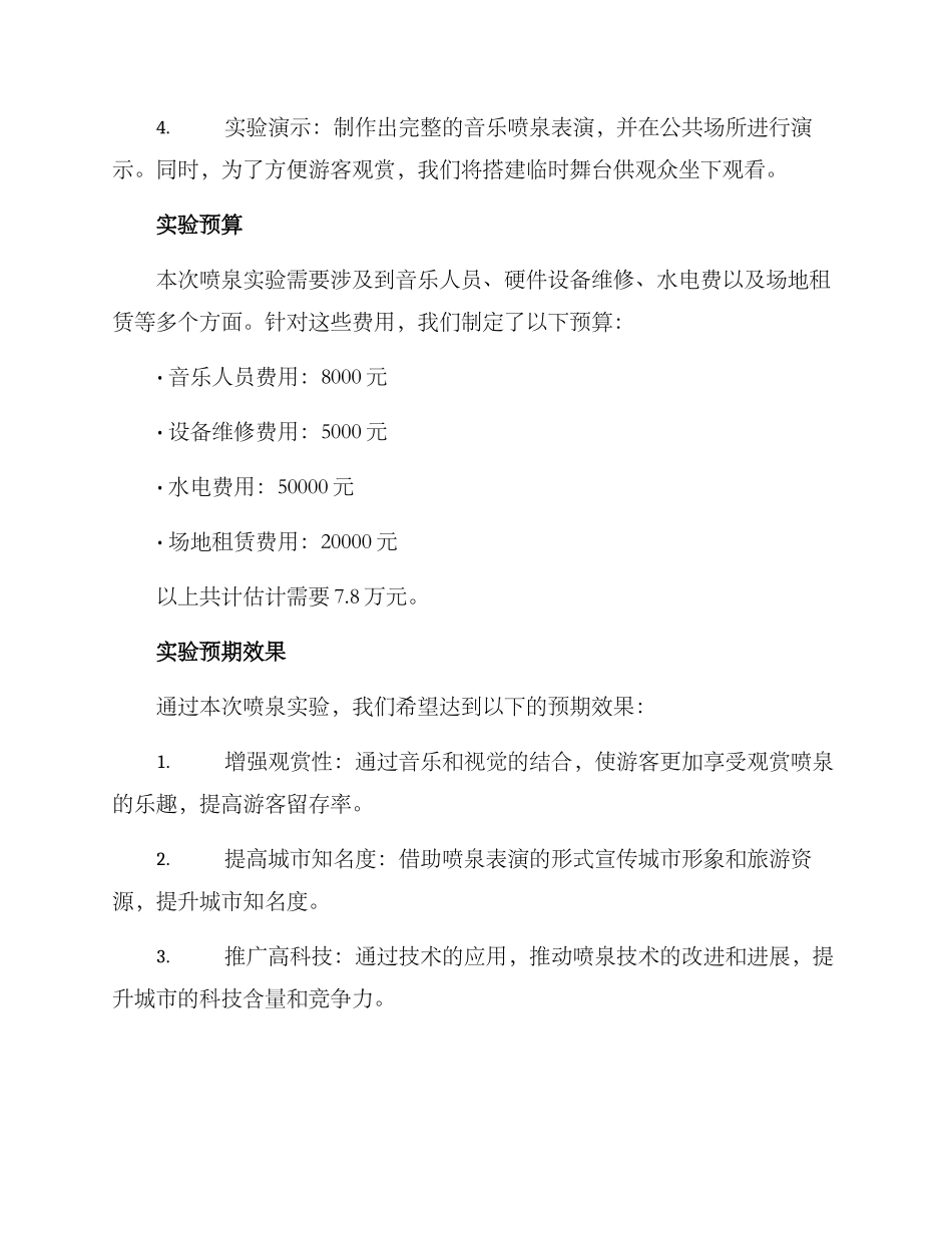 喷泉实验策划方案_第2页