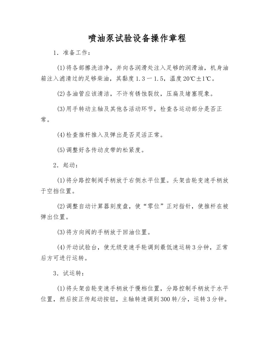 喷油泵试验设备操作规程_第1页
