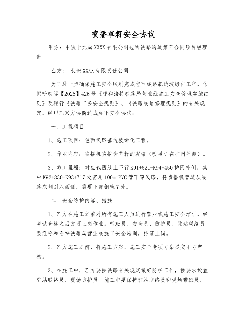 喷播草籽安全协议_第1页