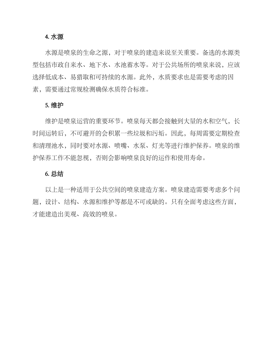 喷泉建造方案_第2页