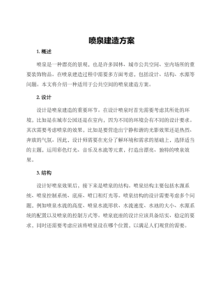 喷泉建造方案