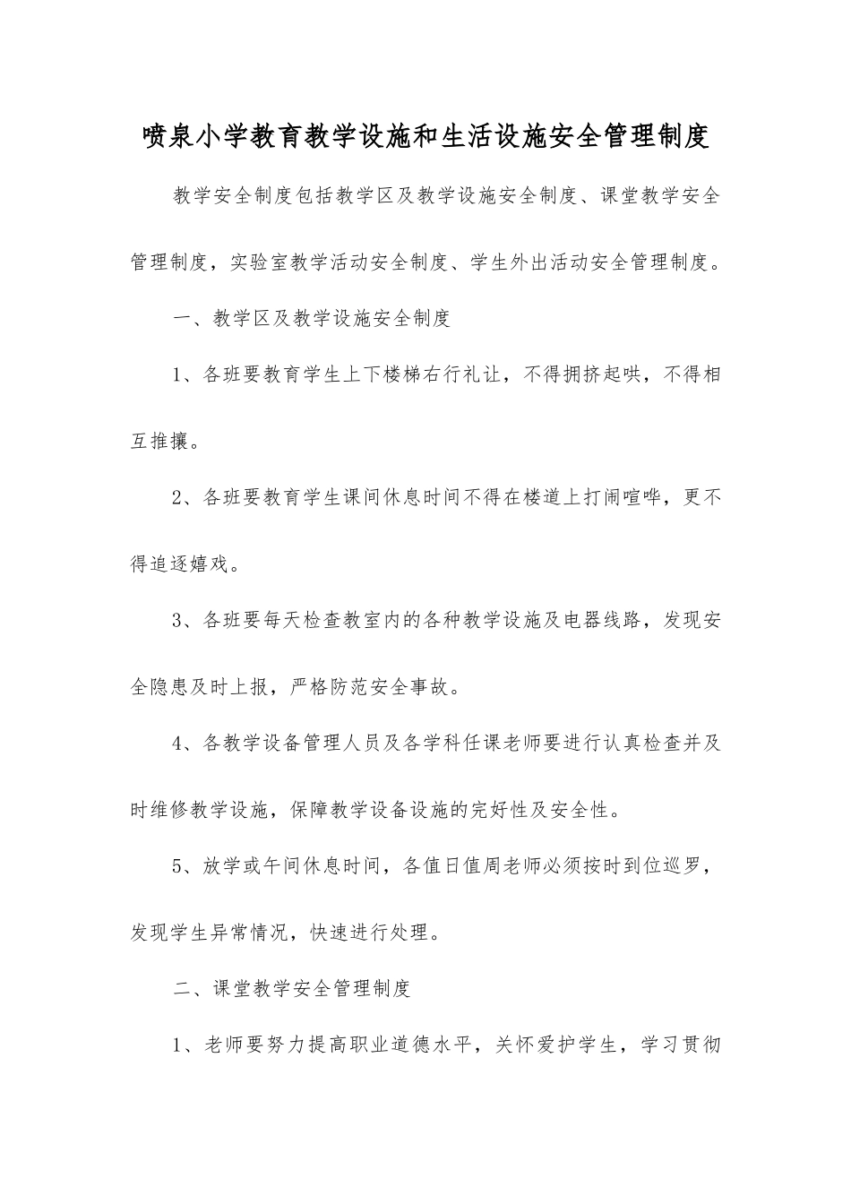 喷泉小学教育教学设施和生活设施安全管理制度_第1页