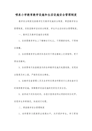 喷泉小学教育教学设施和生活设施安全管理制度