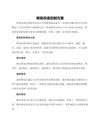 喷泉改造定制方案