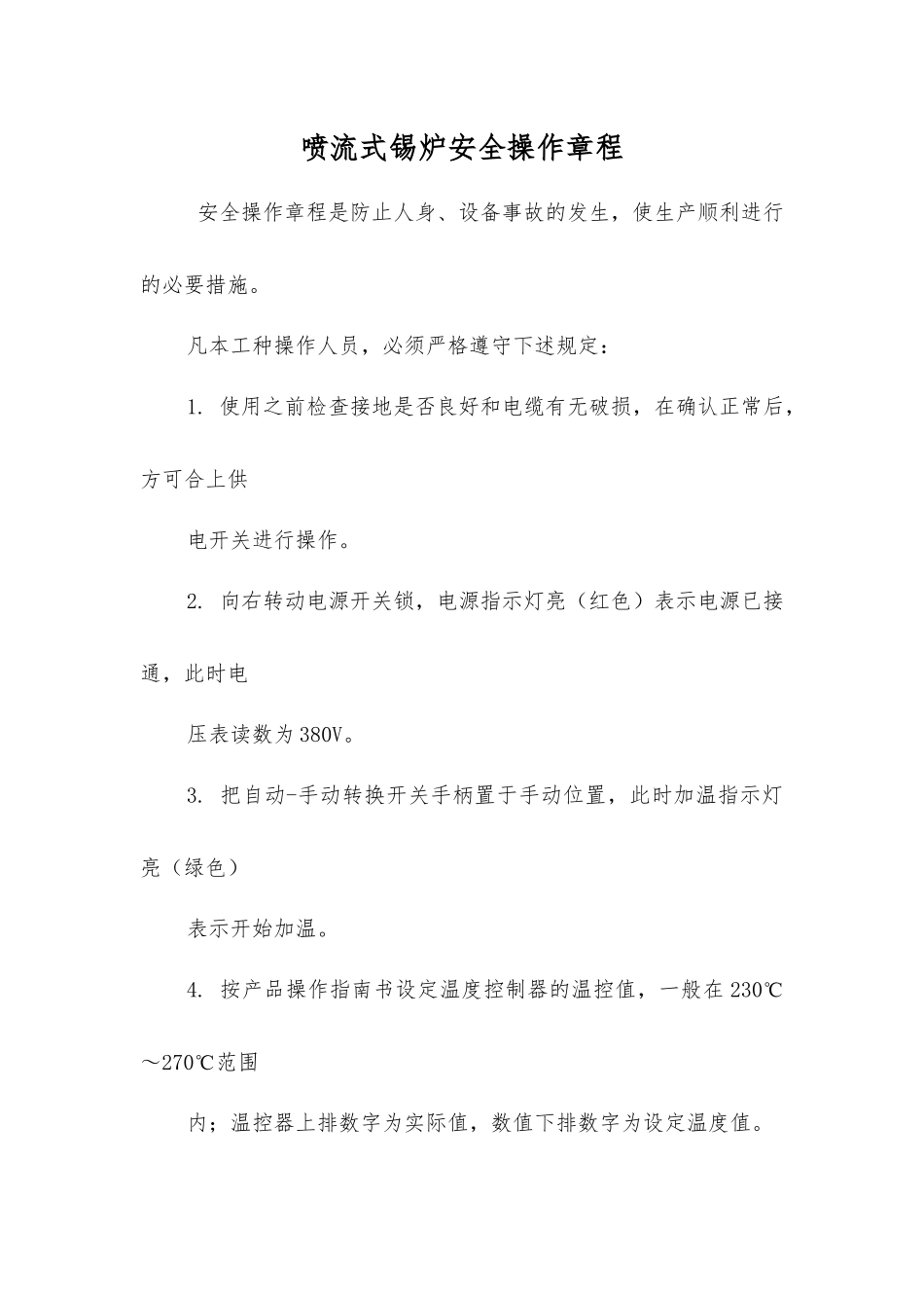 喷流式锡炉安全操作规程_第1页