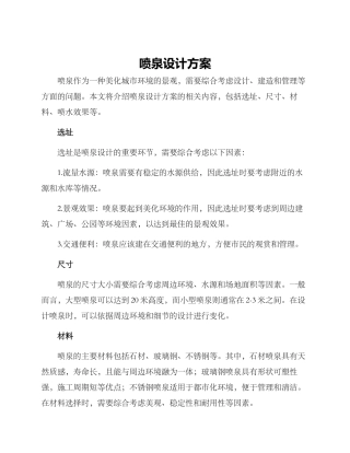 喷泉设计方案