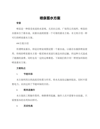 喷泉蓄水方案