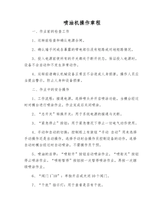 喷油机操作规程