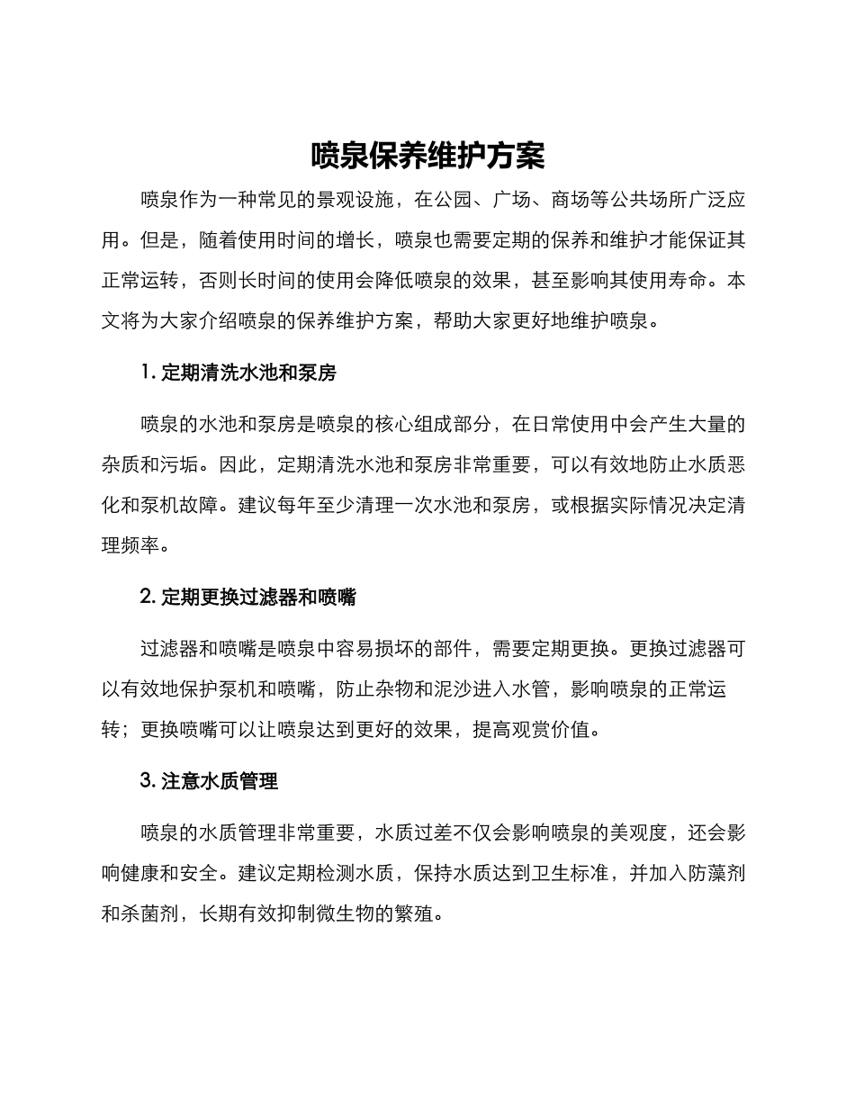喷泉保养维护方案_第1页