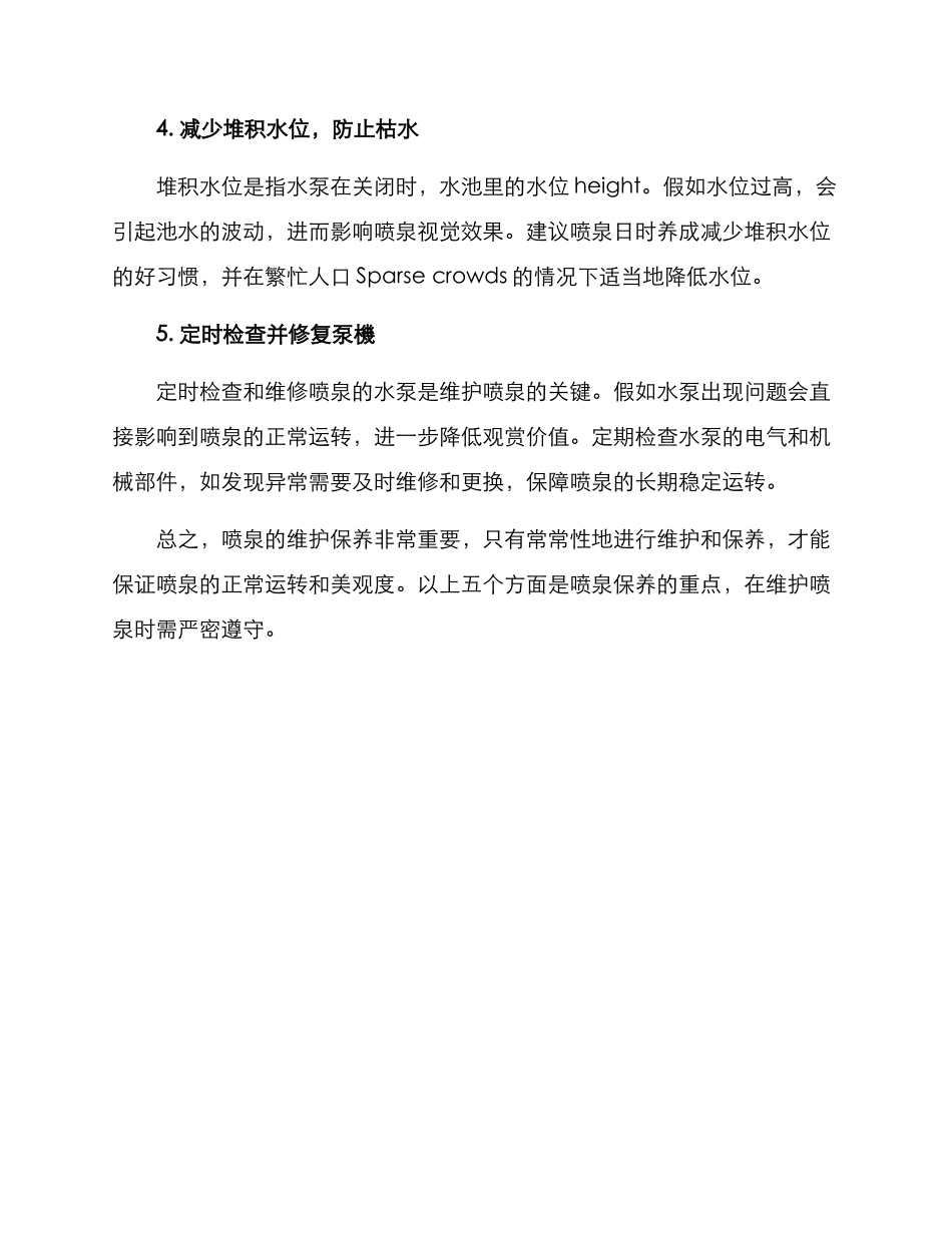喷泉保养维护方案_第2页