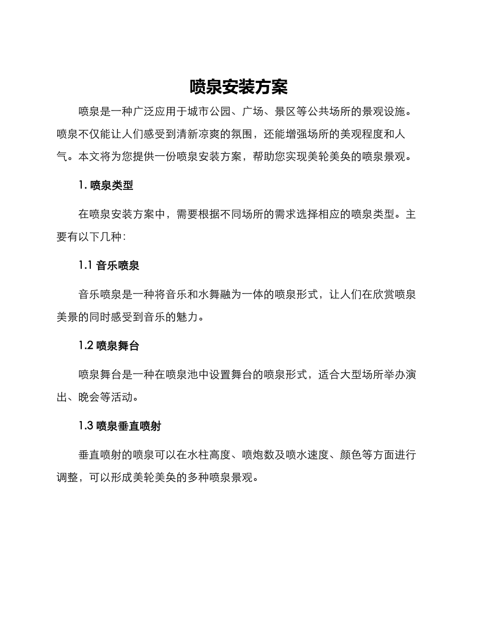 喷泉安装方案_第1页