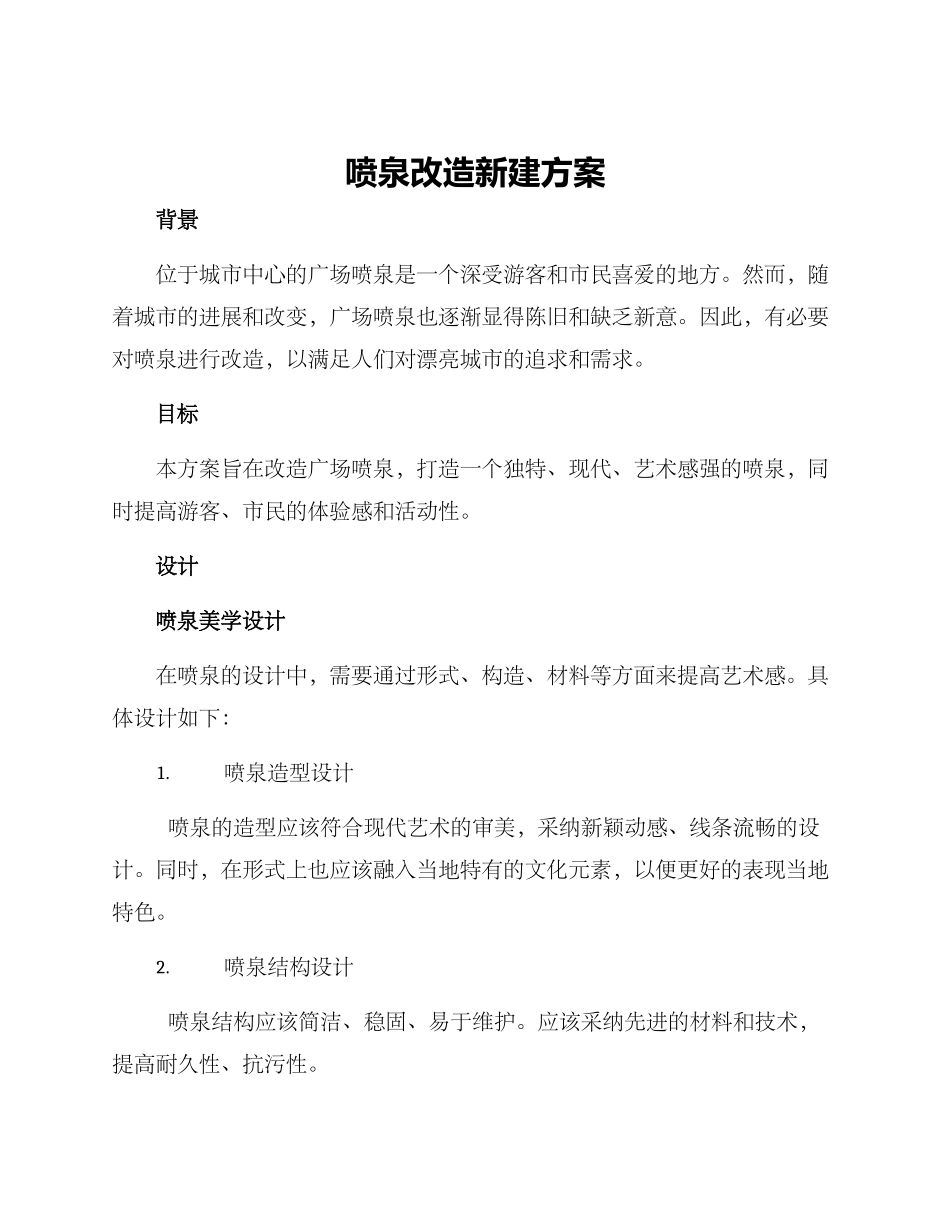 喷泉改造新建方案_第1页