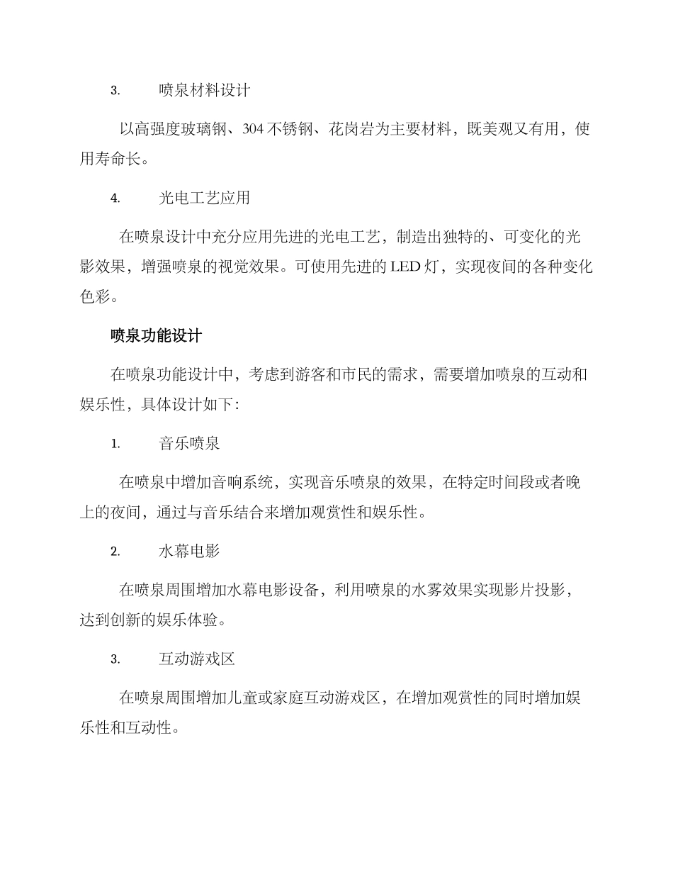 喷泉改造新建方案_第2页