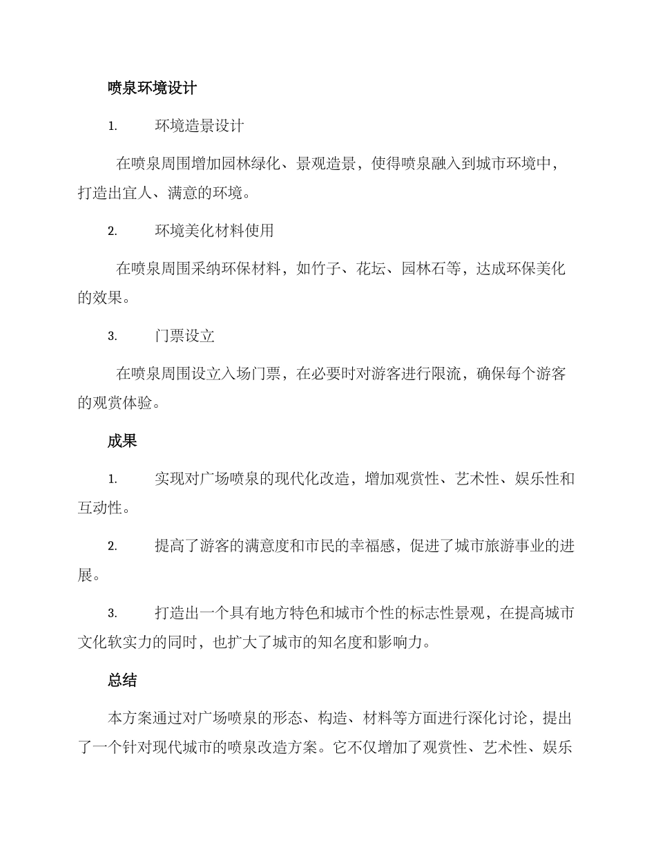 喷泉改造新建方案_第3页