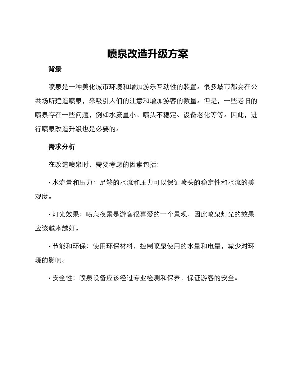 喷泉改造升级方案_第1页