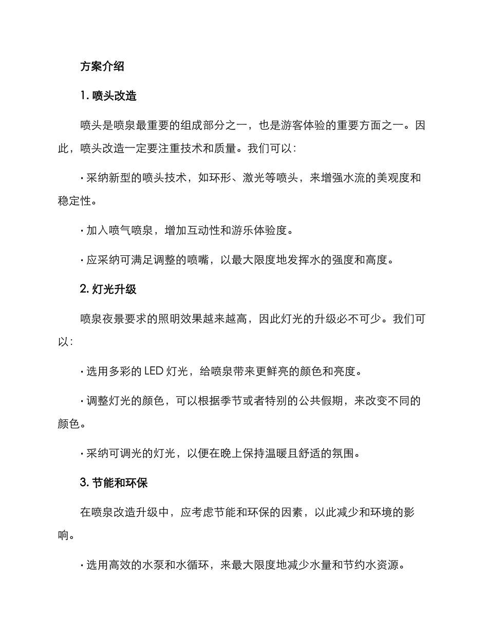 喷泉改造升级方案_第2页