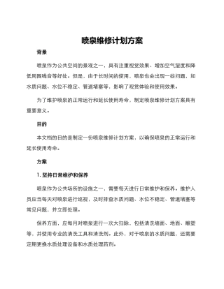 喷泉维修计划方案