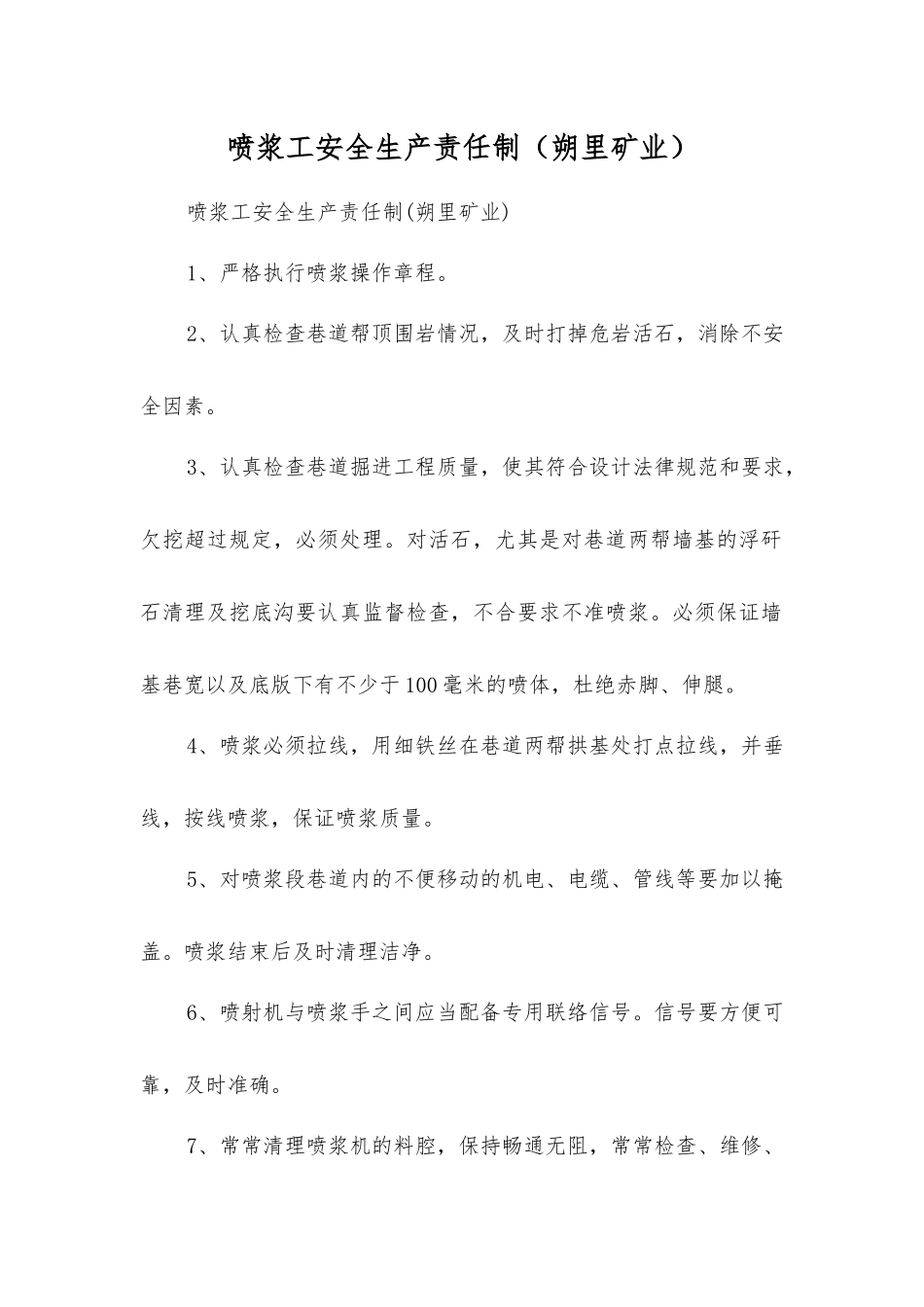 喷浆工安全生产责任制(朔里矿业)_第1页